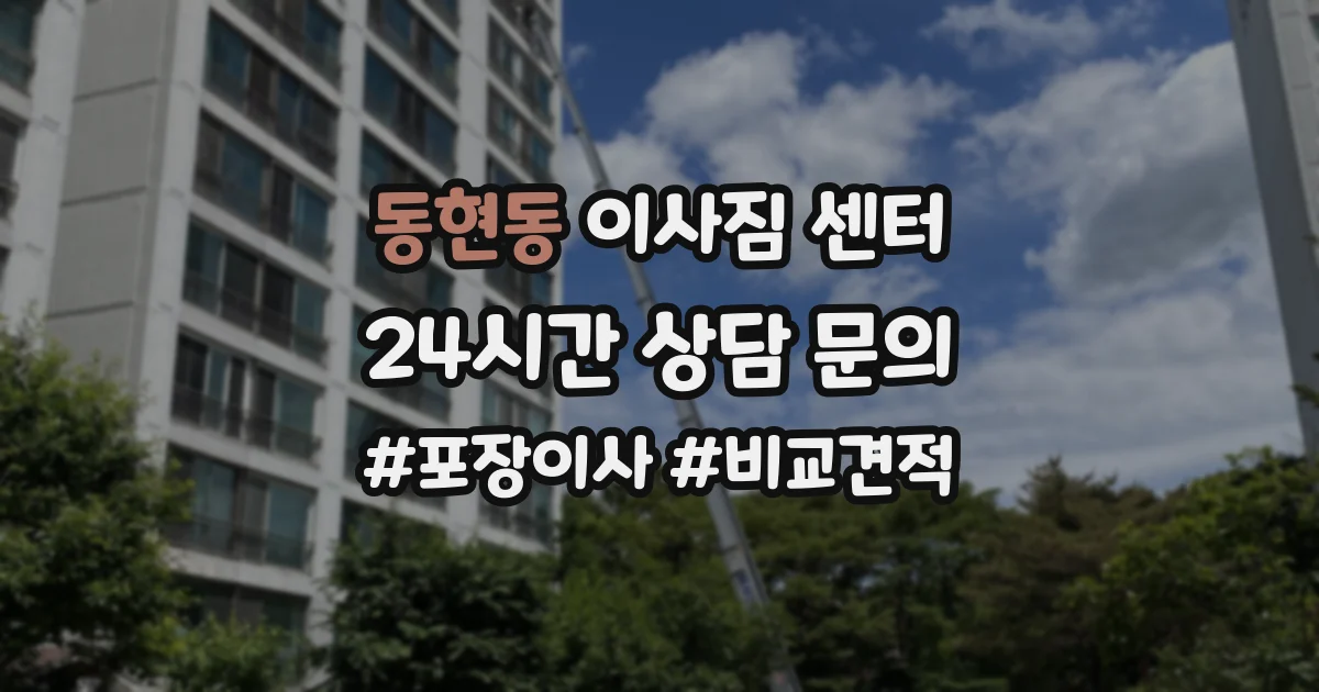 동현동 이사짐 센터