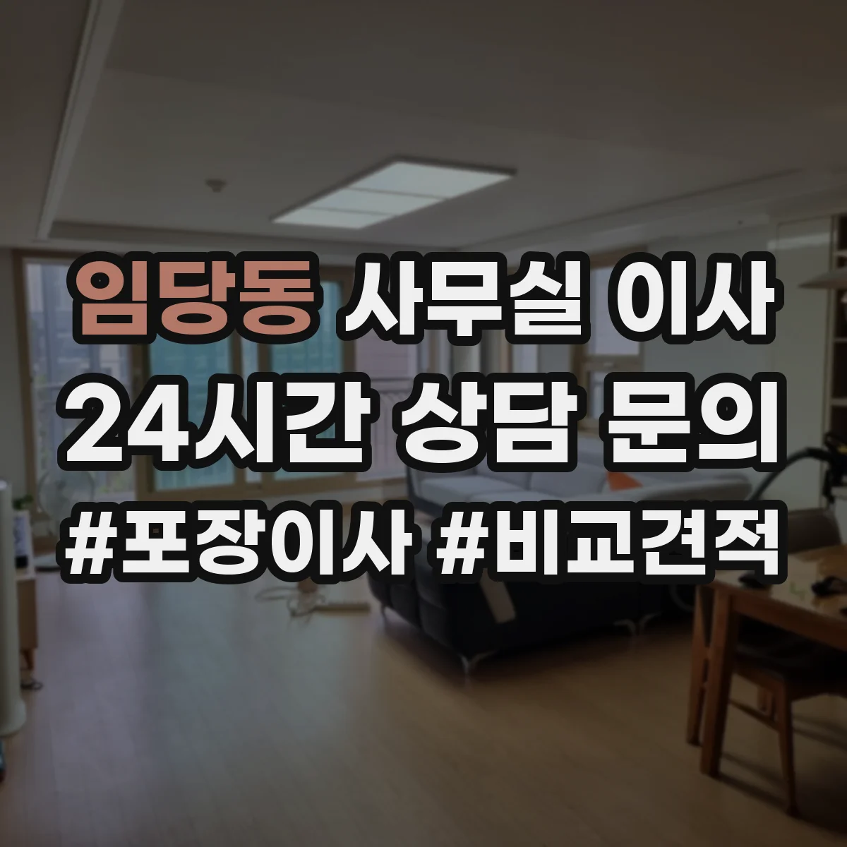 임당동 사무실 이사
