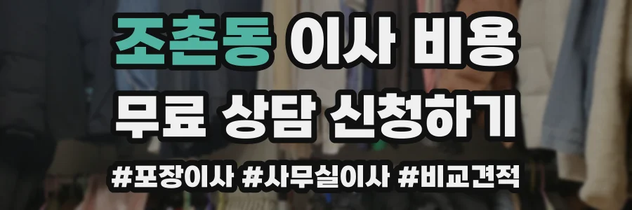 조촌동 이사 비용