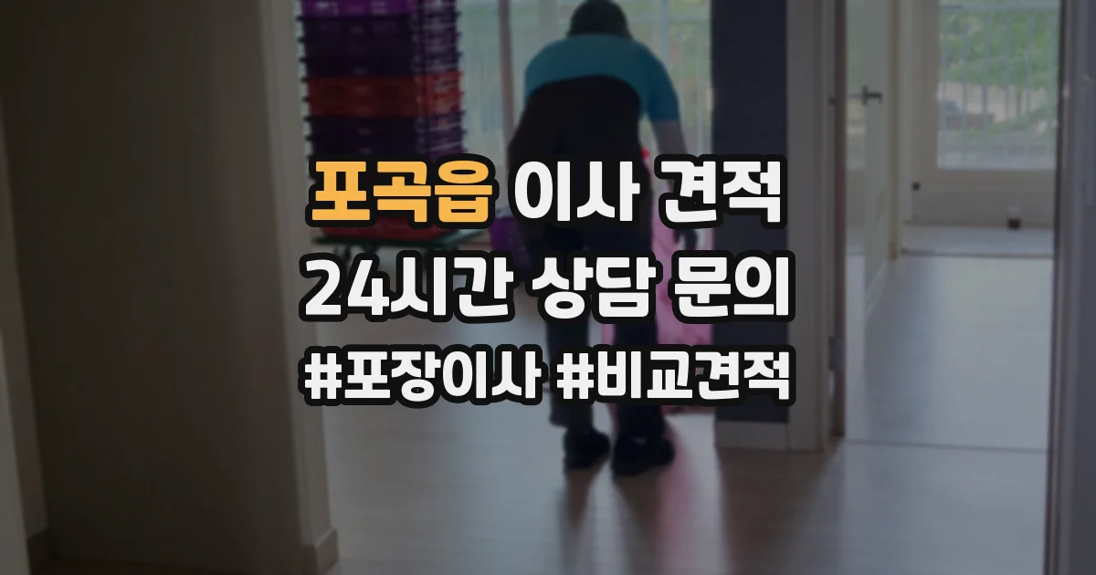 포곡읍 이사 견적