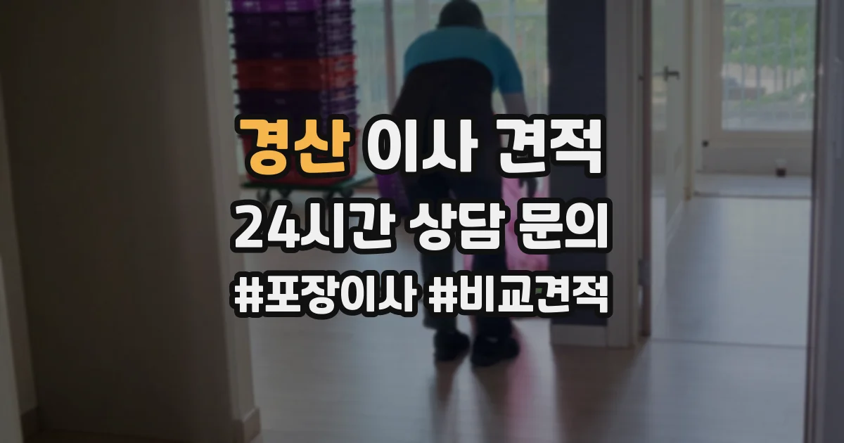 경산 이사 견적