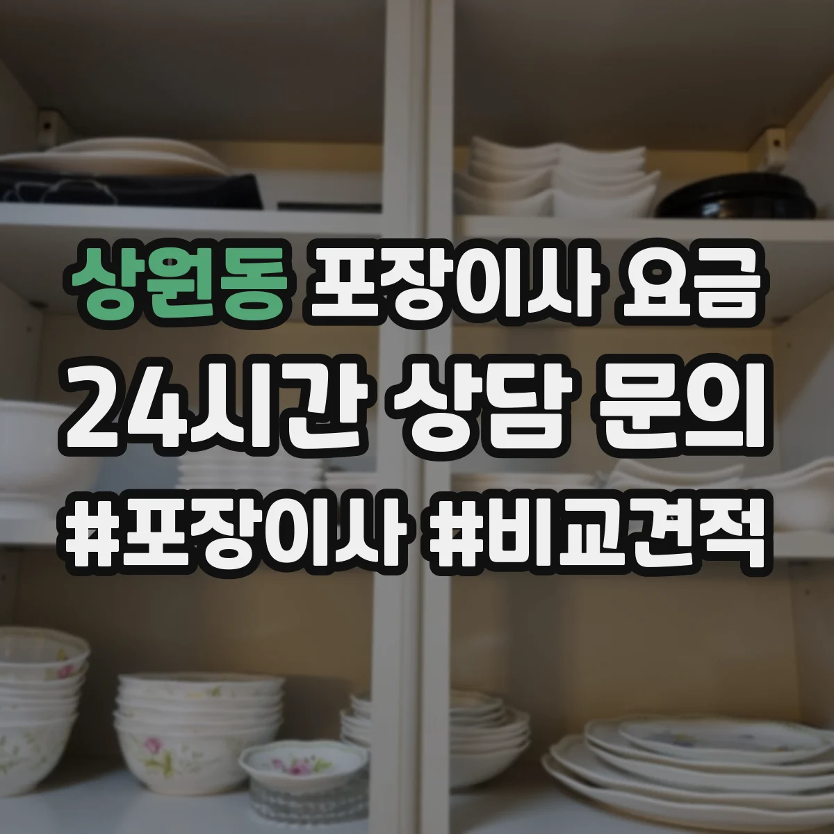 상원동 포장이사 요금