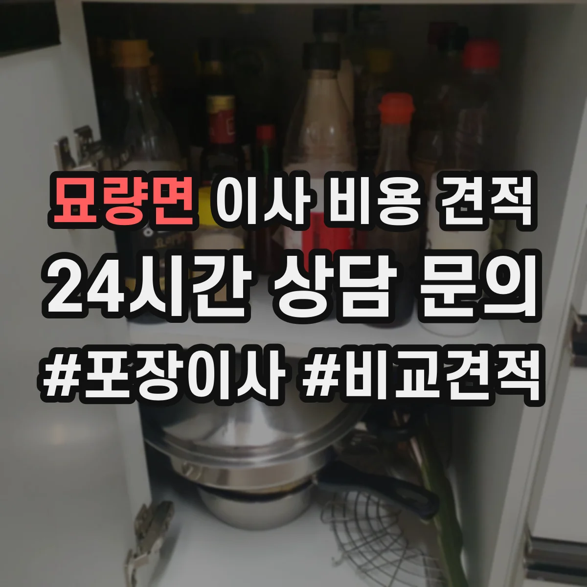 묘량면 이사 비용 견적