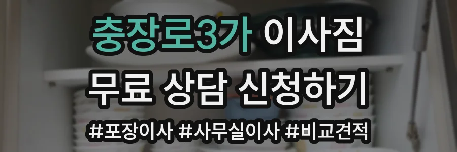 충장로3가 이사짐