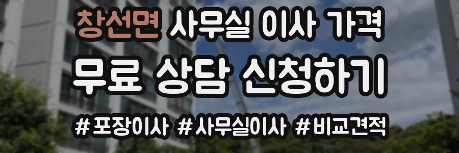 창선면 사무실 이사 가격