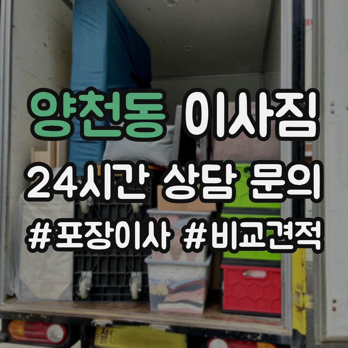 양천동 이사짐