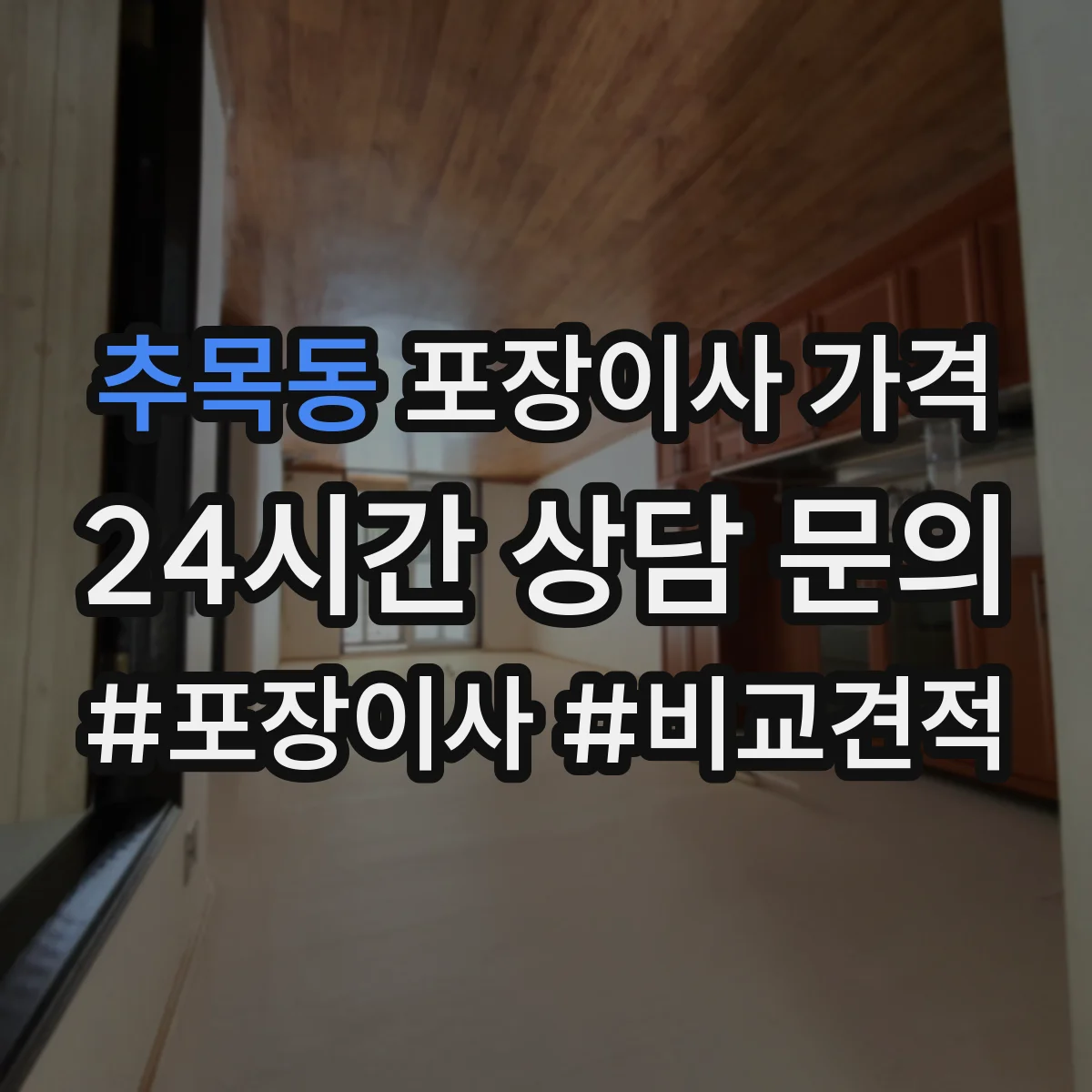 추목동 포장이사 가격