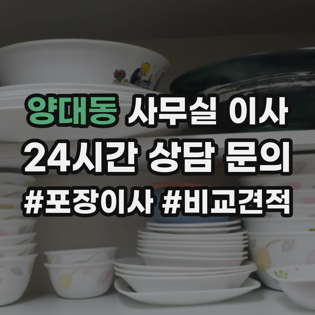 양대동 사무실 이사