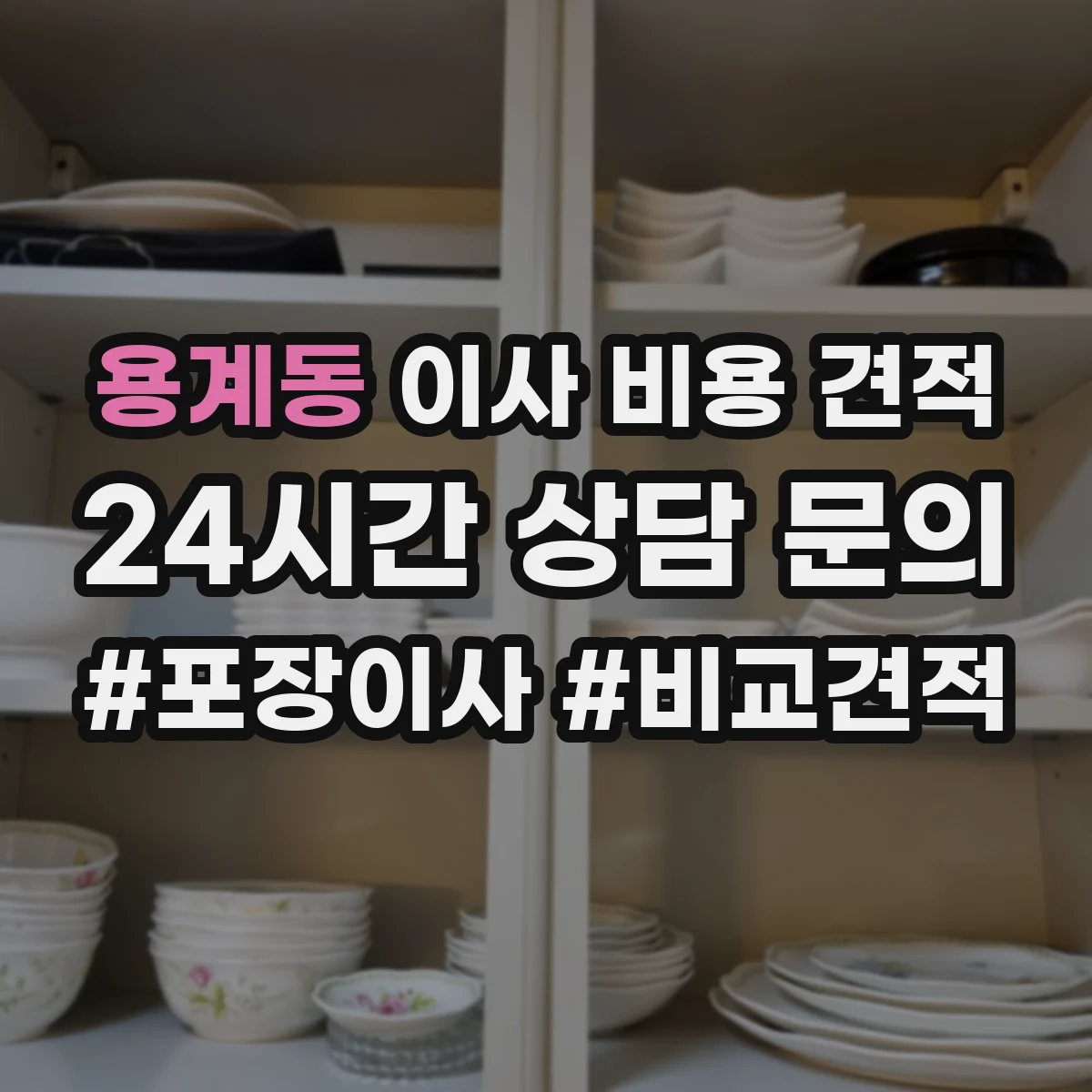 용계동 이사 비용 견적