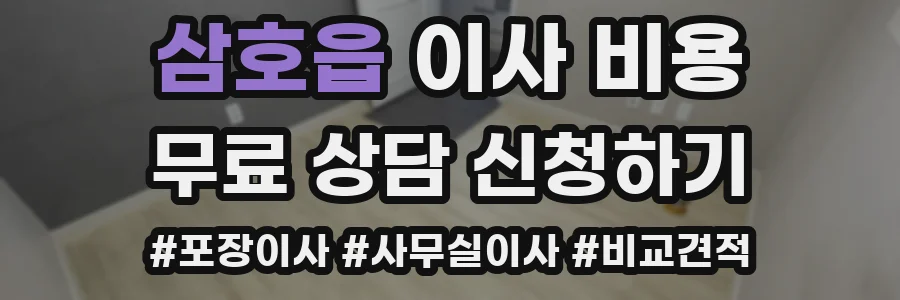 삼호읍 이사 비용
