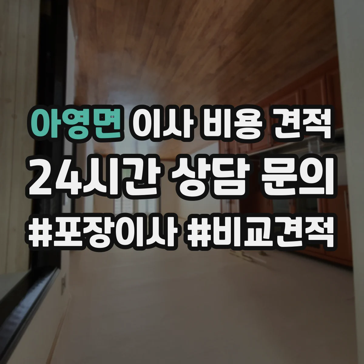아영면 이사 비용 견적