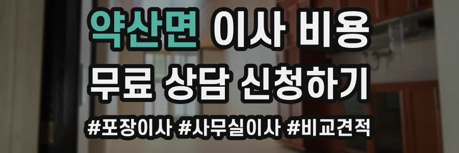약산면 이사 비용