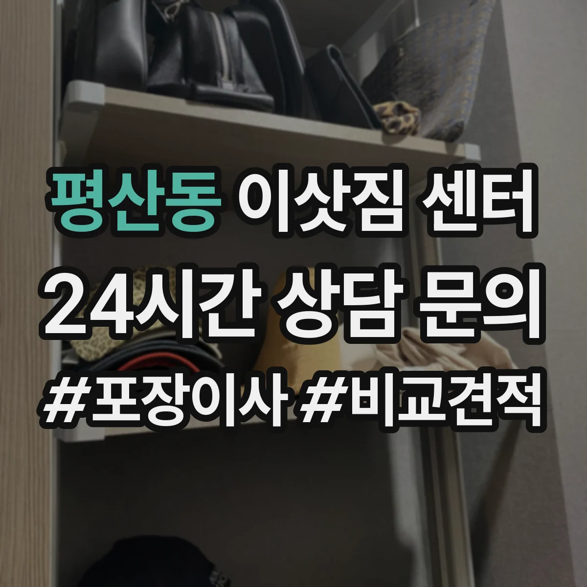 평산동 이삿짐 센터