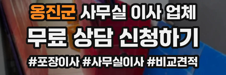 옹진군 사무실 이사 업체