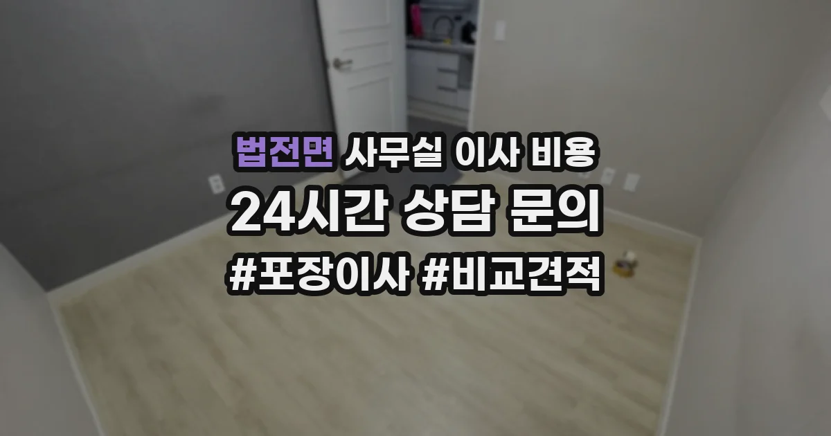 법전면 사무실 이사 비용