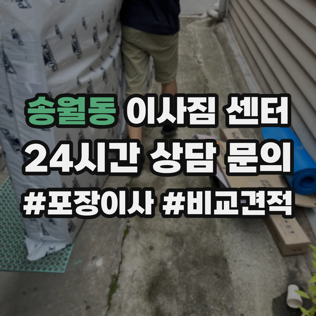 송월동 이사짐 센터