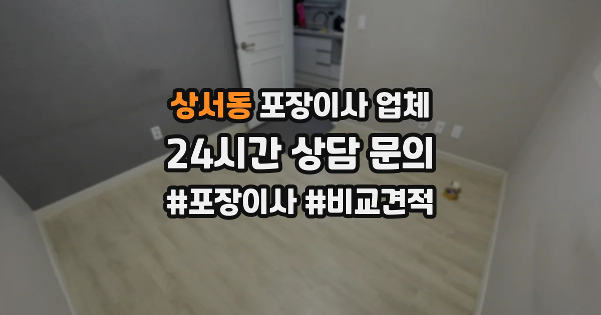 상서동 포장이사 업체