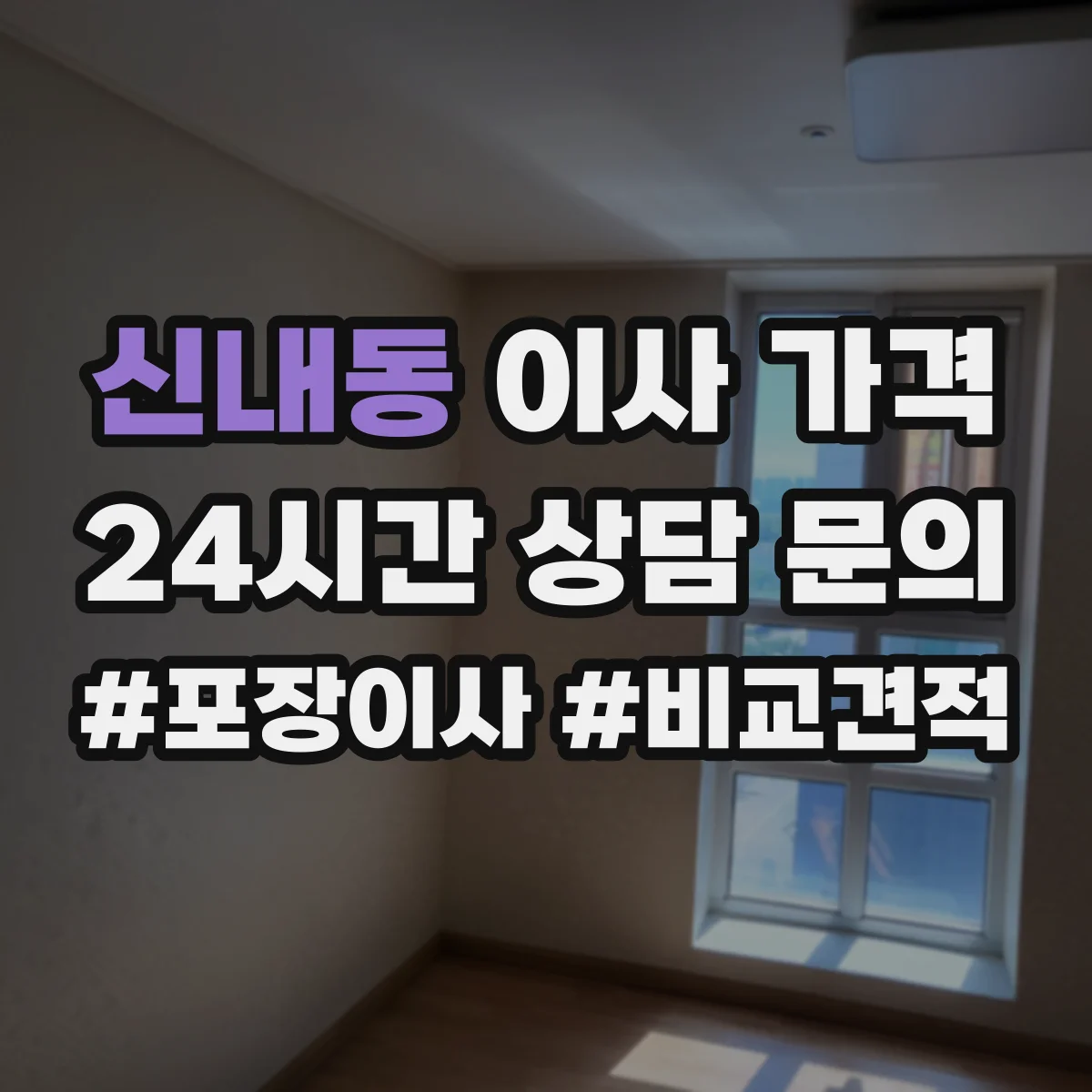 신내동 이사 가격