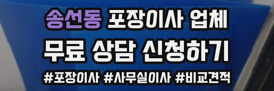 송선동 포장이사 업체