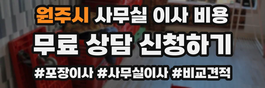 원주시 사무실 이사 비용