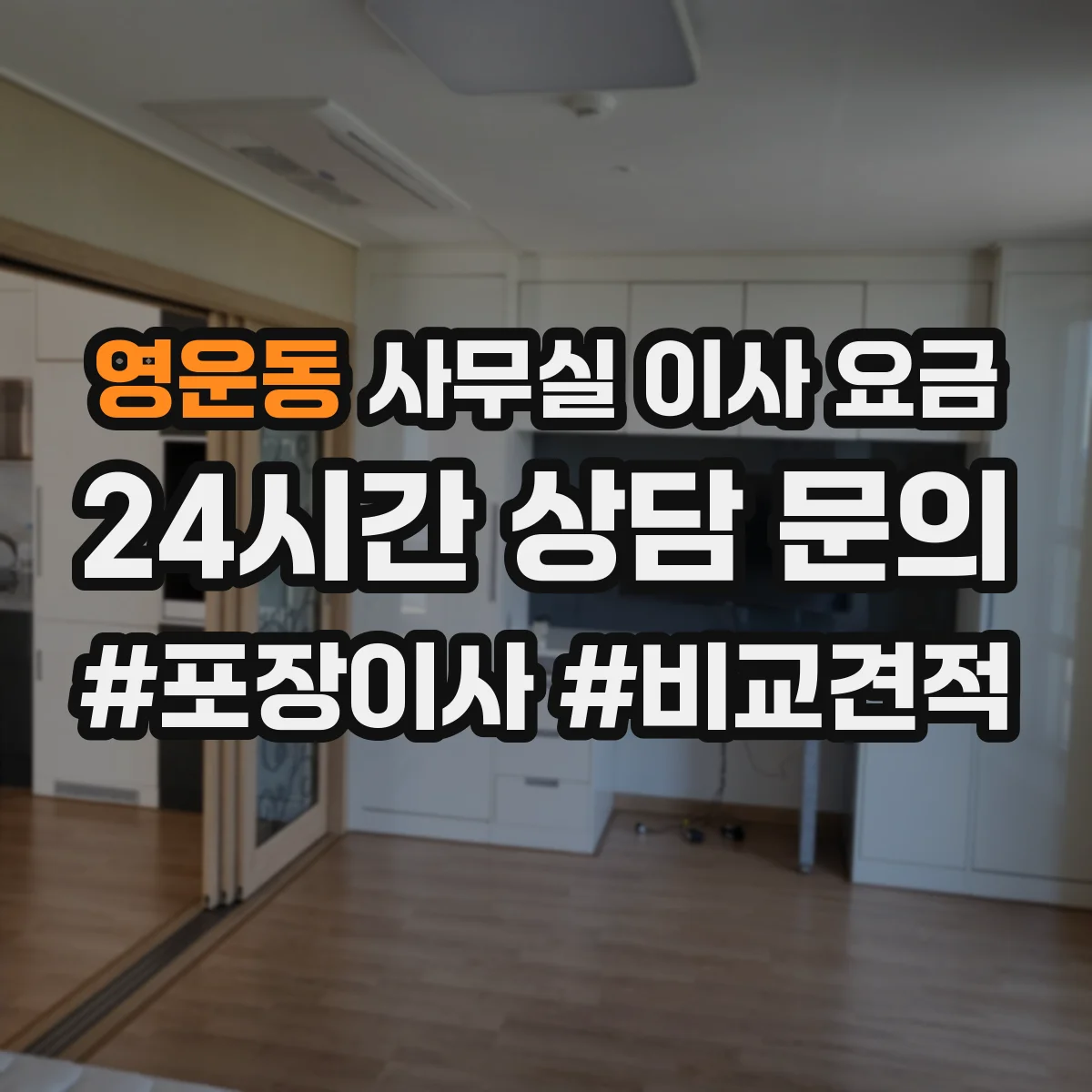 영운동 사무실 이사 요금