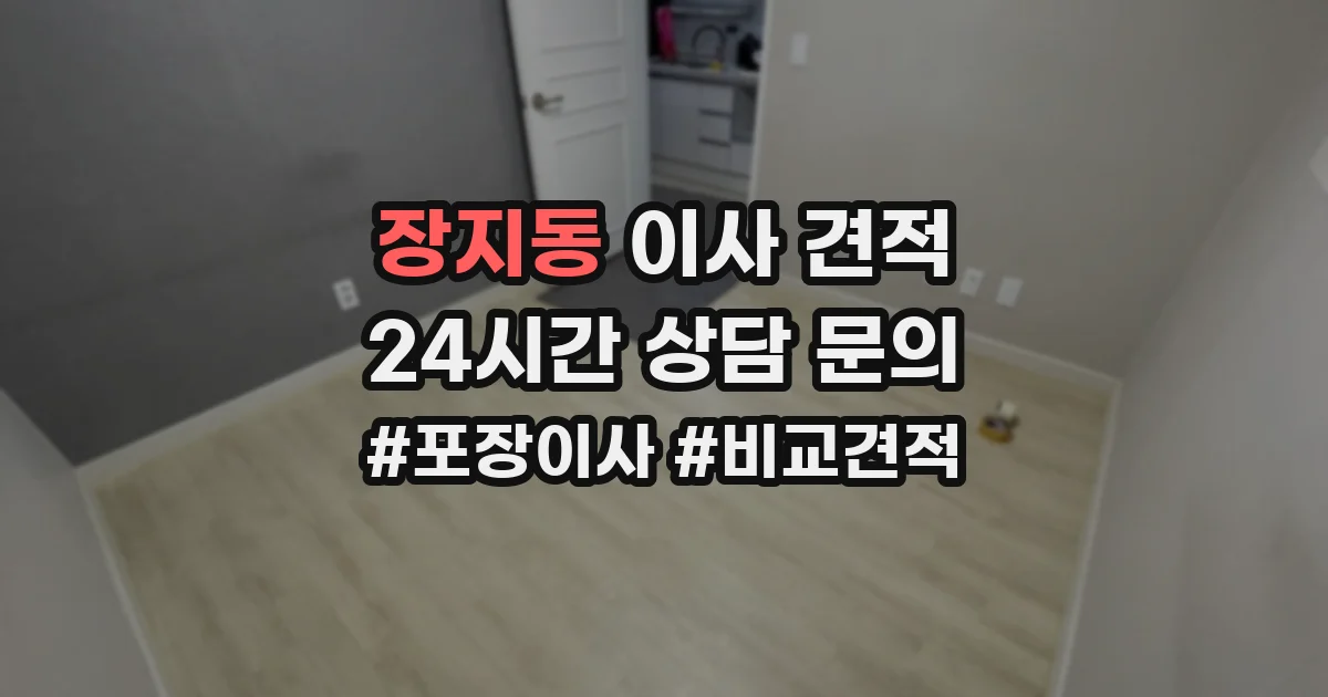장지동 이사 견적
