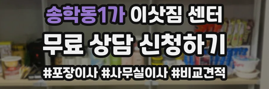송학동1가 이삿짐 센터