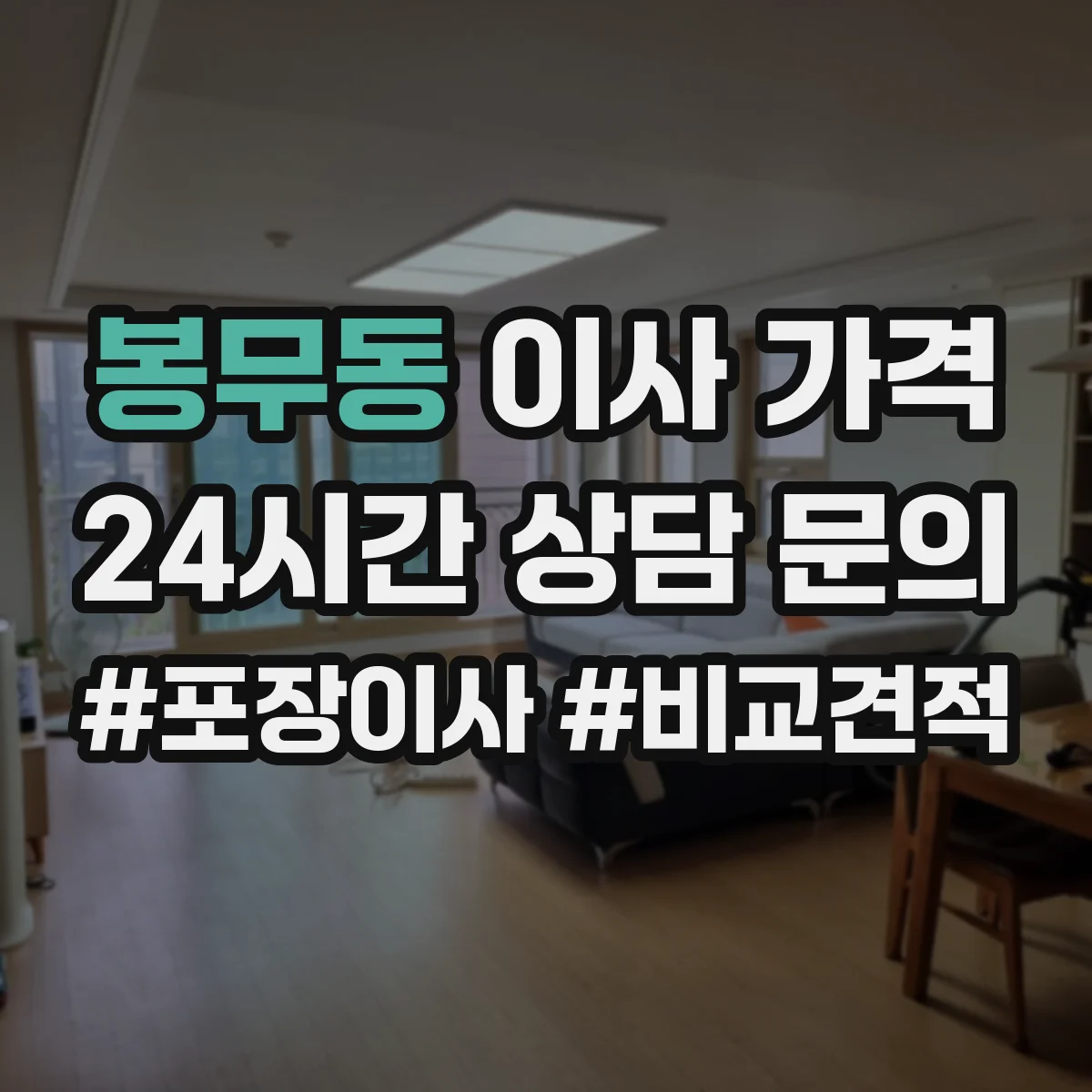 봉무동 이사 가격