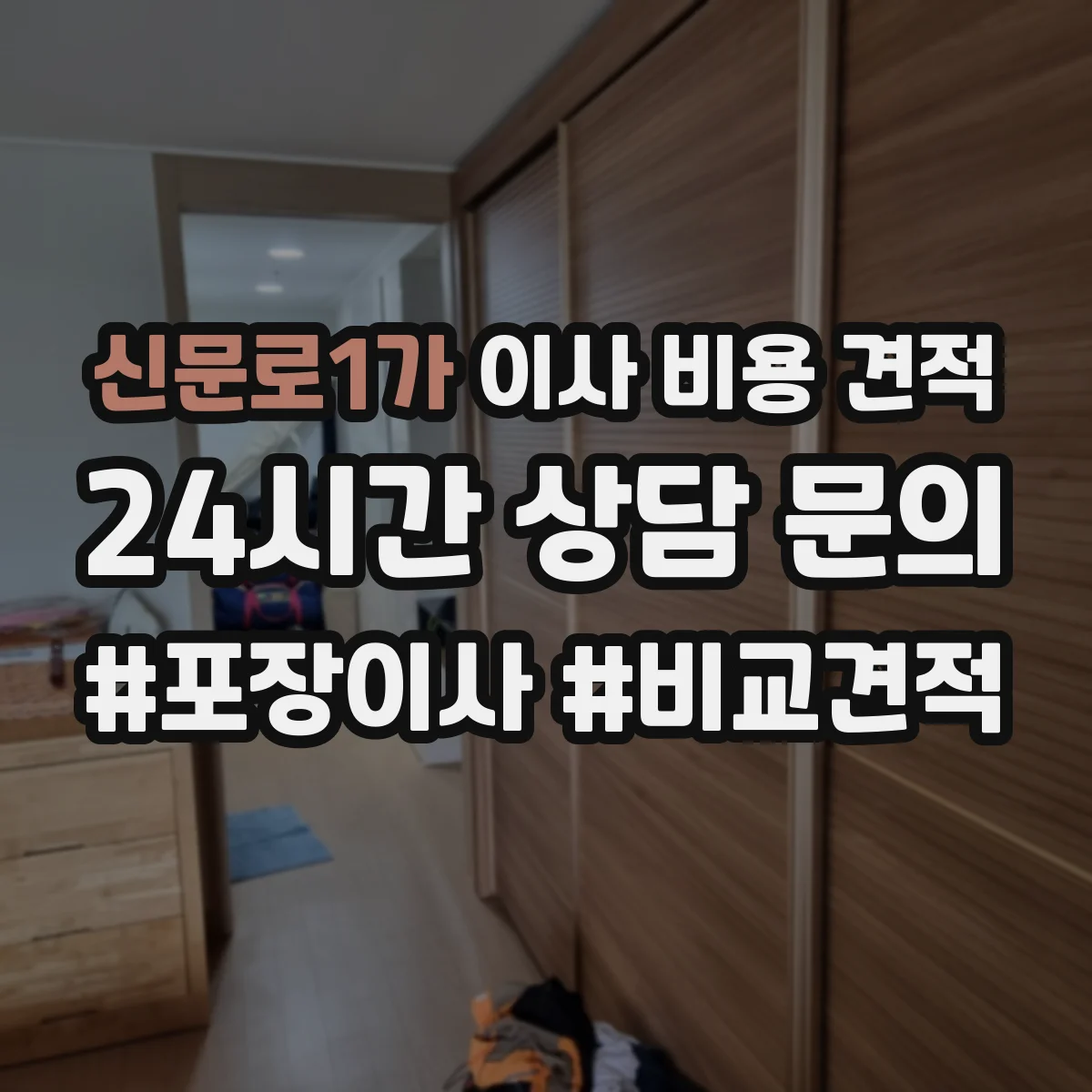신문로1가 이사 비용 견적