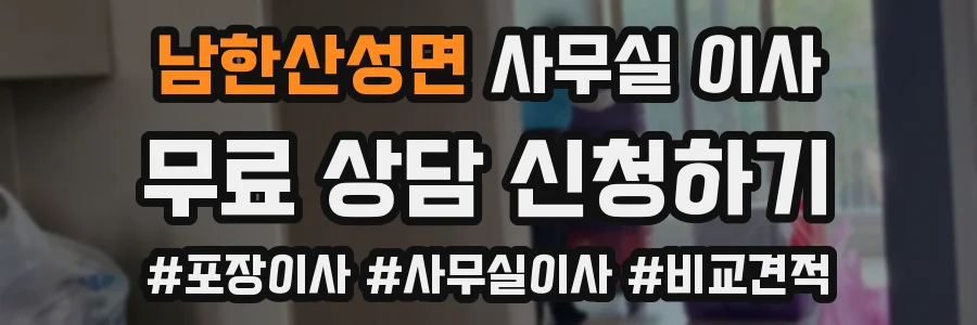 남한산성면 사무실 이사