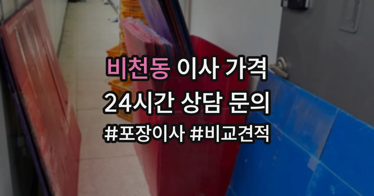 비천동 이사 가격