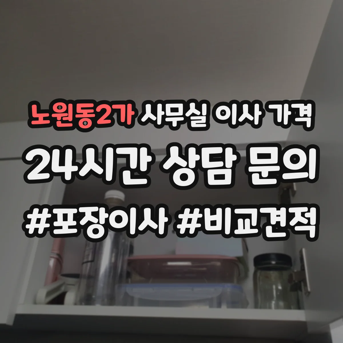 노원동2가 사무실 이사 가격