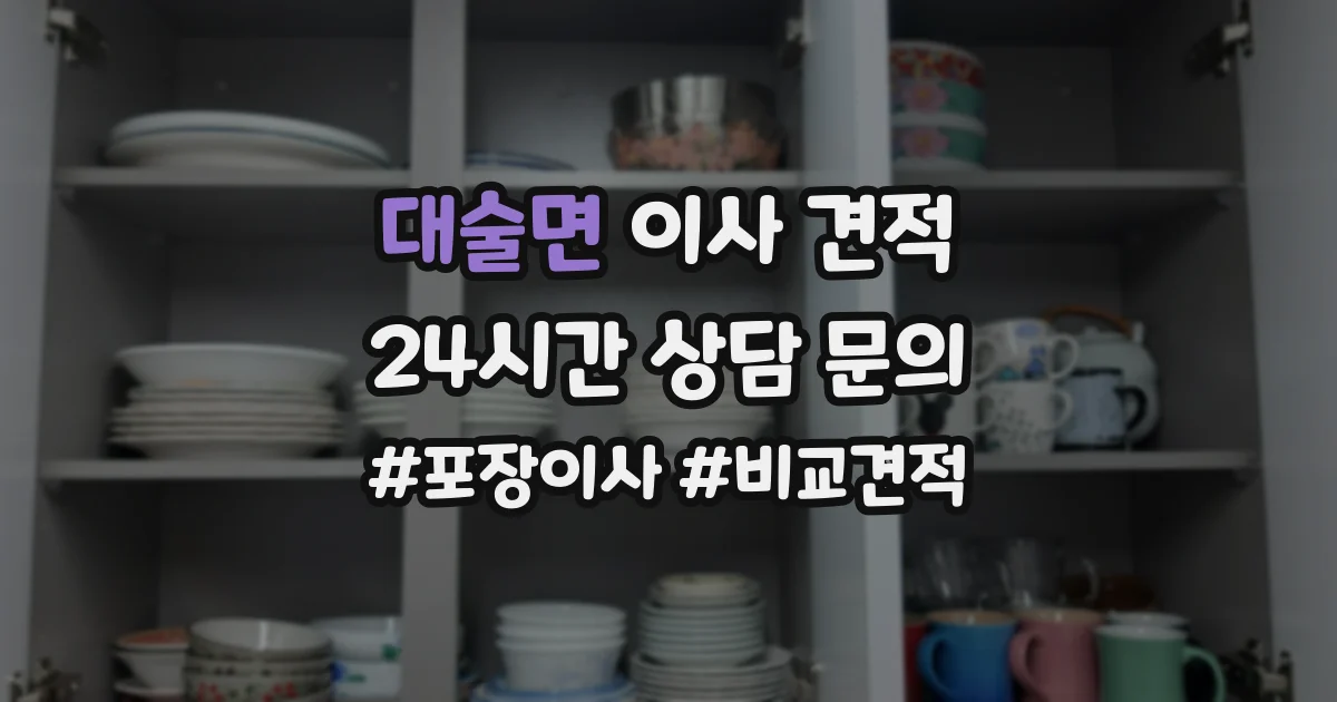 대술면 이사 견적