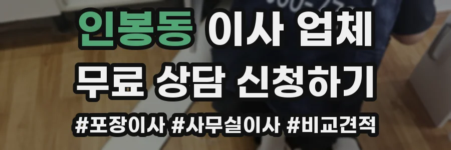 인봉동 이사 업체