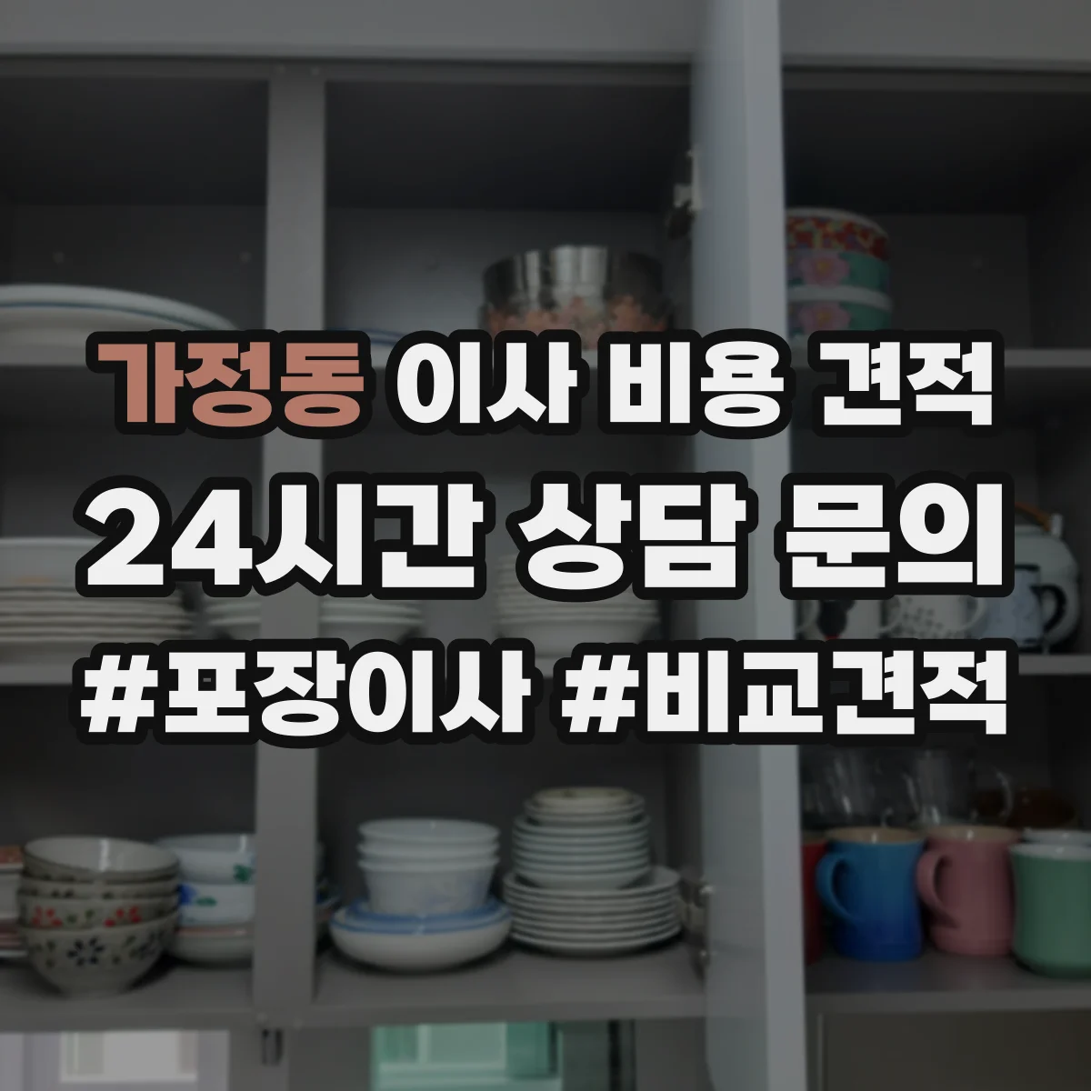 가정동 이사 비용 견적