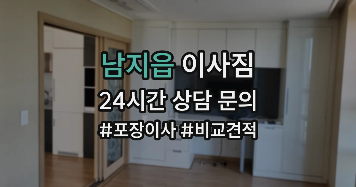 남지읍 이사짐
