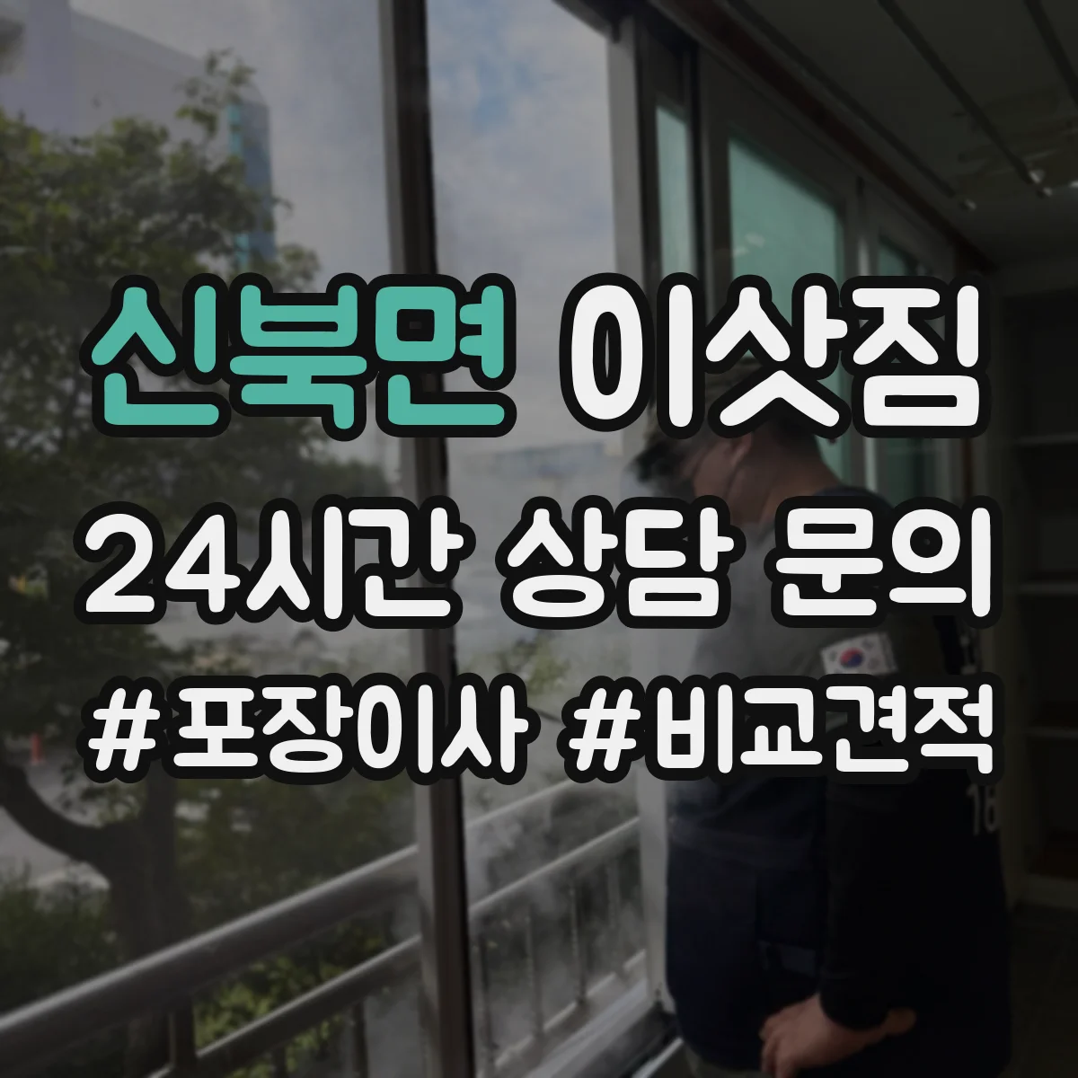 신북면 이삿짐