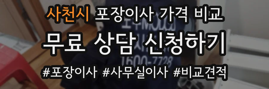 사천시 포장이사 가격 비교
