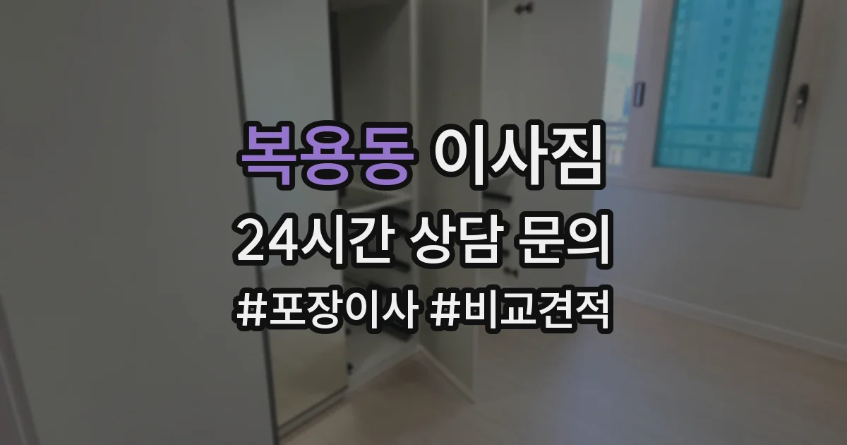 복용동 이사짐
