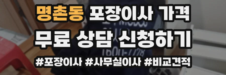 명촌동 포장이사 가격