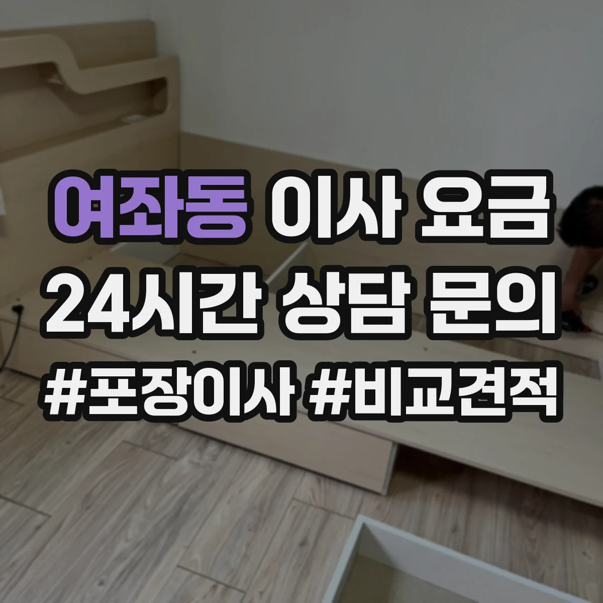 여좌동 이사 요금