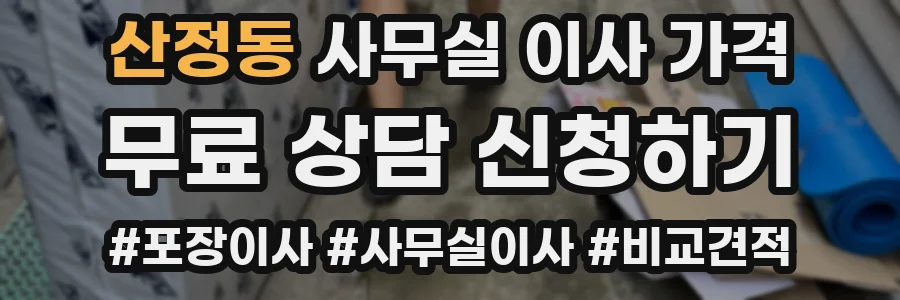 산정동 사무실 이사 가격