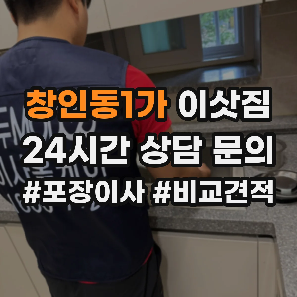 창인동1가 이삿짐