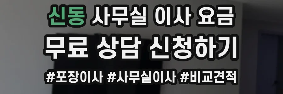 신동 사무실 이사 요금