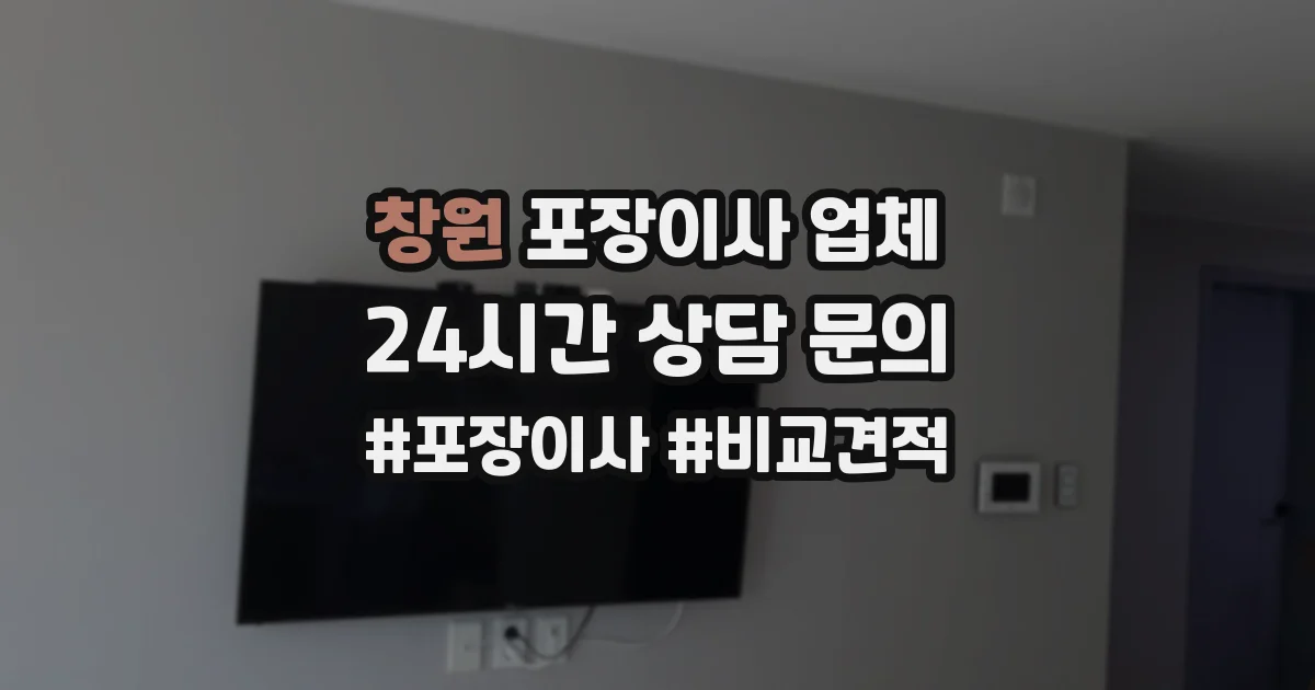 창원 포장이사 업체