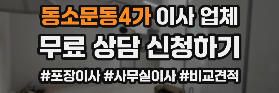 동소문동4가 이사 업체