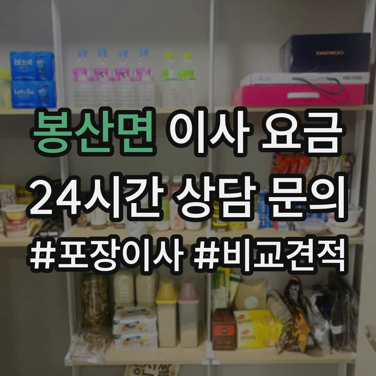 봉산면 이사 요금