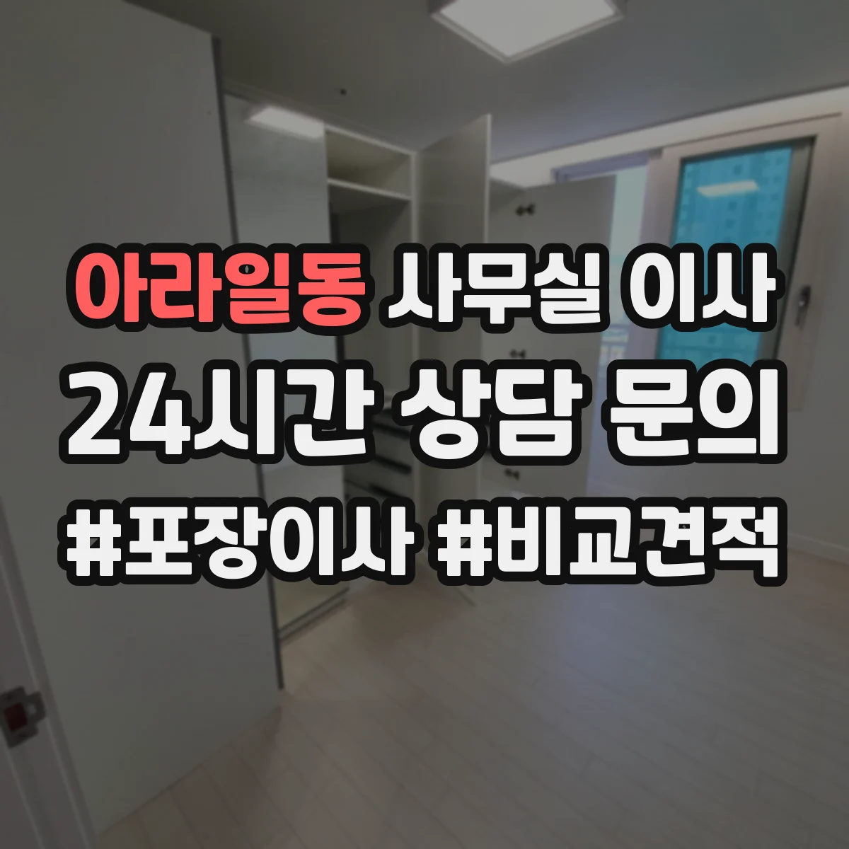 아라일동 사무실 이사