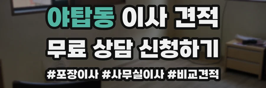 야탑동 이사 견적