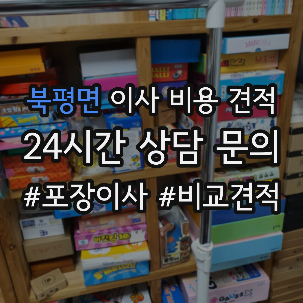 북평면 이사 비용 견적